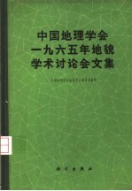 中国地理学会1965年地貌学术讨论会文集