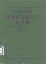 地震预报与地震工程研究论文集