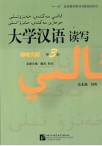 大学汉语读写  维哈文版  第3册