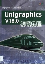 Unigraphics V18.0初级教程