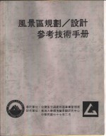 风景区规划、设计参考技术手册  号志设施