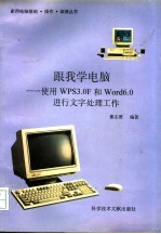 跟我学电脑 使用WPS3.0F和Word6.0进行文字处理工作