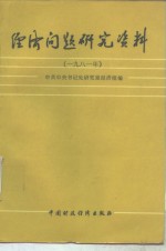 经济问题研究资料  1981年