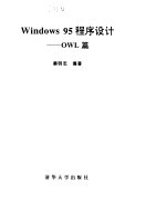 Win95 程序设计  OWL篇