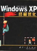 Windows XP终极优化