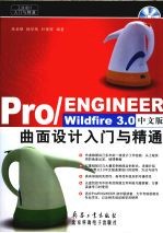 Pro/ENGINEER Wildfire 3.0中文版曲面设计入门与精通