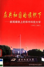 在共和国的旗帜下  新闻媒体上的华中科技大学  1952-2003