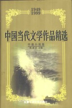 中国当代文学作品精选  1949-1999  中篇小说卷  上