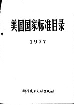 美国国家标准目录 1977