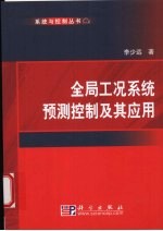 全局工况系统预测控制及其应用