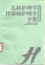 临床护理学多选题  儿科护理学·传染病护理学分册