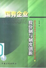 国有企业股份制与制度创新