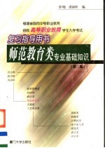 福建省面向中等职业教育招生高等职业教育学生入学考试复习指导用书  师范教育类专业基础知识  第3版