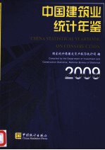 中国建筑业统计年鉴  2009