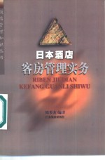 日本酒店客房管理实务