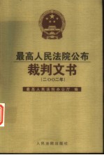 最高人民法院公布裁判文书  2002年