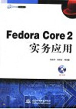 Fedora Core 2实务应用