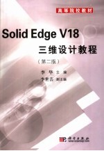 Solid Edge V18三维设计教程