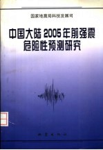 中国大陆2005年前强震危险性预测研究