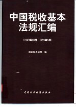 中国税收基本法规汇编  1949.10-1999.9