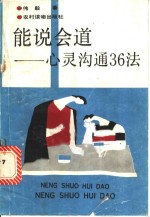 能说会道  心灵沟通36法