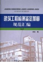 建筑工程检测鉴定加固规范汇编  上