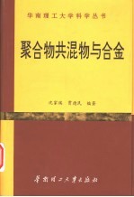 聚合物共混物与合金