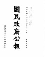 国民政府公报  第617号  民国三十三年三月二十二日