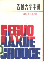 各国大学手册  西欧、大洋洲分册