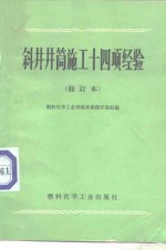 斜井井筒施工十四项经验