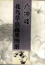 卢坤峰  花鸟草虫蔬果图册