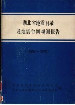 湖北省地震目录及地震台网观测报告  （1959-1979）