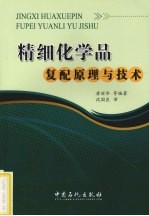 精细化学品复配原理与技术