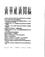 新华社新闻稿  1956年2月18日