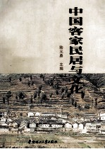 中国客家民居与文化  '2000客家民居国际学术研讨会论文集