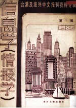 台港及海外中文报刊资料专辑  1986  信息学（情报学）  1