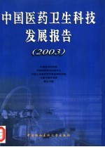 中国医药卫生科技发展报告  2003