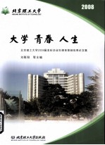 大学 青春 人生  北京理工大学2008届本科毕业生德育答辩优秀论文集