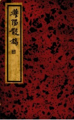 华阳散稿  第1辑