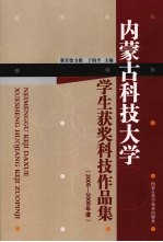 内蒙古科技大学学生获奖科技作品集  2005-2006年度