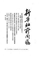 新华社新闻稿  1954年3月17日