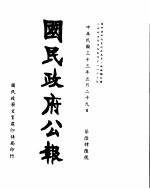 国民政府公报  第646号  民国三十三年五月二十九日