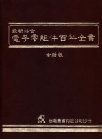 最新综合电子零组件百科全书  全新版