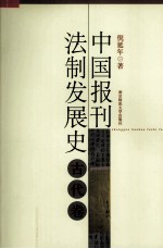 中国报刊法制发展史  古代卷