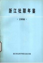 浙江社联年鉴  1998