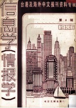 台港及海外中文报刊资料专辑  1986  信息学（情报学）  4