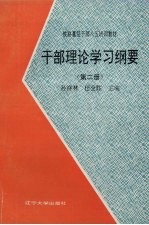 干部理论学习纲要  第2册