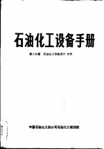 石油化工设备手册  第二分篇  石油化工设备设计  中