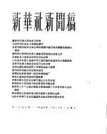 新华社新闻稿  1956年1月20日