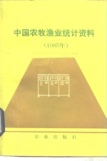 中国农牧渔业统计资料  1985